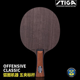 斯帝卡（Stiga）OC CR乒乓球拍底板进口5层纯木弧圈快攻纳米碳素OC专业比赛 OC横板+大礼包