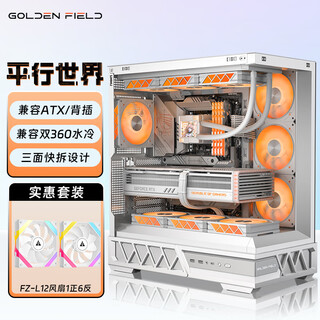 金河田（Golden field）平行世界台式机电脑主机机箱游戏电竞无立柱海景房 白色支持双360水冷/ATX主板/支持背插/三面快拆 平行世界白色+7个FZ-L12风扇（1正6反）