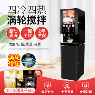 Ile de la cité commercial beverage machine instant coffee machine fully automatic coffee and milk tea all-in-one machine office convenience store scan code touch screen control cafeteria hot and cold juice machine hot drink soy milk (electronic refrigeration) 4 cold 4 hot - turbine type vertical