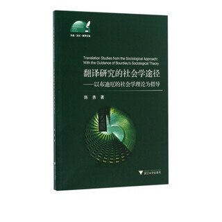 Sociological approach to translation research--guided by bourdieu's sociological theory/foreign language and culture teaching series