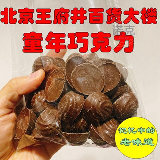 Viting beijing wangfujing department store chocolate half jin jin is equal to 0.5 kg, 45 pieces of childhood flavor cocoa fangfang old-fashioned sweet chocolate 250g, half jin jin is equal to 0.5 kg, about 45 pieces, dark chocolate