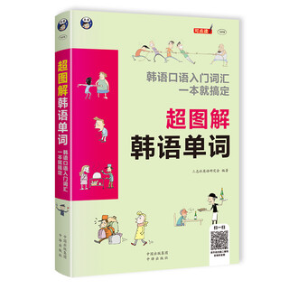Super illustrated korean words and korean spoken vocabulary in one book (scan the qr code to get free audio) - angxiu foreign language