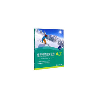 德语语法自学指南A2