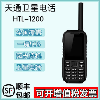 Huali chuantong htl1200 tiantong satellite phone emergency communication terminal gps beidou positioning outdoor emergency satellite communication stand-alone