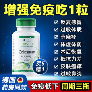 Fairvital进口牛初乳免疫球蛋白胶囊提高人体免疫力抵抗力男女成人老人儿童 1瓶 90粒装（买5赠1同款）增提免疫