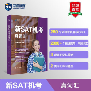 新航道 新SAT机考真词汇 SAT机考真词汇 SAT词汇 赠词汇音频 
