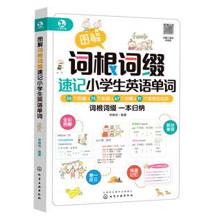 图解词根词缀速记小学生英语单词