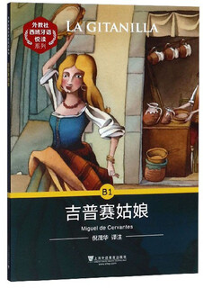 外教社西班牙语悦读系列：B1 吉普赛姑娘