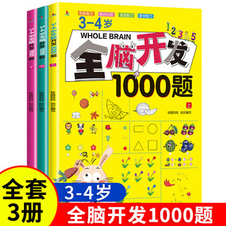Whole brain development 700 questions 1000 questions 2-3 years old, 3 volumes of early education for children, mathematical thinking and logic training, 3-4-5-6 years old children's left and right brain intelligence, children's picture book toy book, great development of intelligence and concentration, educational early education book 3-4 years old, 1000 questions, whole brain development (3 volumes)