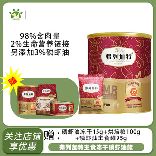 Fregate fpmr98 high-meat raw bone meat staple food freeze-dried kitten adult cat food 1 barrel 98 adult cat chicken 480g