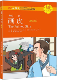 Painted skin (2nd edition chinese style graded reading series, level 3, 750 word level)