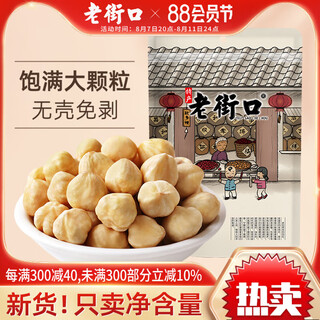 Laojiekou original hazelnut kernel 500g new arrival cooked wild northeast large hazelnut nuts dried fruit baking ingredients snacks new arrival original hazelnut kernel 250gx1 bag