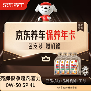 Jingdong car maintenance annual card shell ultra pure helix series 2nd annual card ready in store. 0w-30 sp 4l