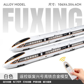 铠威和谐号动车组复兴号合金高铁轨道火车声光回力遥控车儿童玩具礼物 遥控版复兴号金凤凰四节