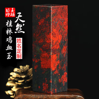 Shixi natural guilin chicken blood jade seal jade seal chicken blood stone raw stone seal material calligraphy and painting seal name