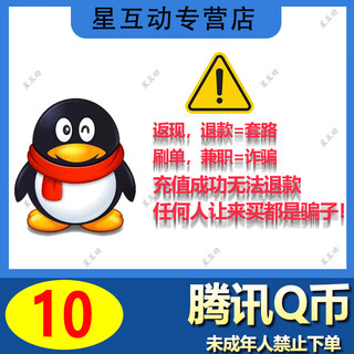 Can be doubled to recharge 10 qq coins, recharge 10 qq coins, tencent qq deducted coins for direct recharge, qq coins qb recharge, tencent game qq coin recharge, automatic direct recharge