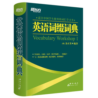 New oriental flagship new oriental vocabulary book english root dictionary + affix dictionary + word form memory + context memory + similar memory + scene vocabulary book kim jong-ki new oriental english affix dictionary