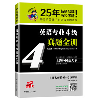 【正版包邮极速发】2020冲击波英语专四 英语专业4级真题全训