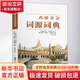 西班牙语词源词典