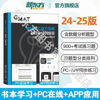 【新东方旗舰店】2024-2025GMAT官方指南:综合+语文+数学+数据分析(共4本) 新增科目数据洞察复习 新版GMAT官指考试真题 2025GMAT官方指南:综合