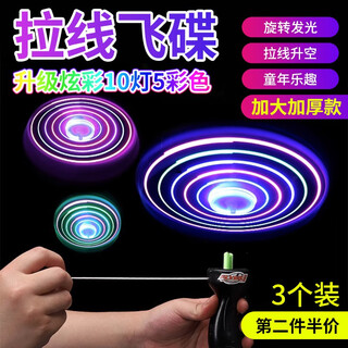昙蓓漫发光拉线飞碟大号飞盘儿童闪光玩具男女孩户外玩具发光竹蜻蜓 【随机3个装】大号拉线闪光飞碟 【升级10灯5彩款】更炫酷