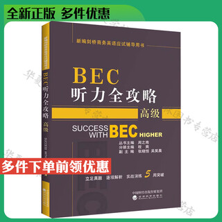BEC高级教材 可自选 新编剑桥商务英语高级考试教材 BEC高级教材第4版最新版 第3版修订版 BEC口语 BEC听力 BEC写作 BEC口试手册 BEC练习册 BEC教师用书BEC考试备考剑桥英语 