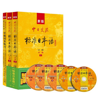 Standard day intermediate learning package (3 volumes) second edition textbook + synchronous exercises with cd and e-book new edition of standard japanese people's education