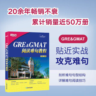 现货包邮 新东方 GRE&GMAT阅读难句教程 杨鹏长难句 杨鹏GRE长难句 西安交大 GRE阅读 GMAT阅读GRE&GMAT阅读难句教程