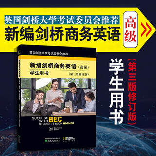 【中法图】新编剑桥商务英语高级学生用书第三版修订版BEC考试用书教材词汇模拟题职场商务技巧外语学习