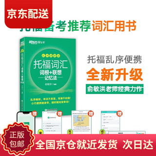 (direct delivery and next day delivery) new oriental toefl vocabulary roots + associative memory method shuffled portable version toefl vocabulary book yu minhong vocabulary book new oriental green book
