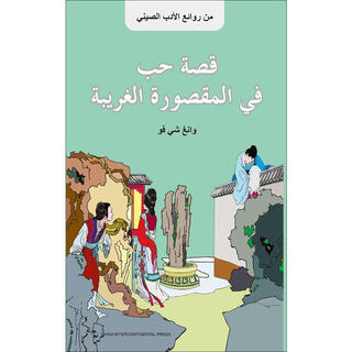 西厢记故事 五州传播出版社 腾建民 著 (黎巴嫩)萨娜·欧福拉  译 新华正版书籍包邮