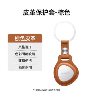 华为（HUAWEI）tag防丢器迷你钥匙防丢定为追踪迷你防丢器猫咪宠物防丢精灵老人防走丢定位器 单个简装+棕色皮革保护套