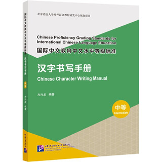 International chinese language education chinese proficiency level standards chinese character writing manual (intermediate)