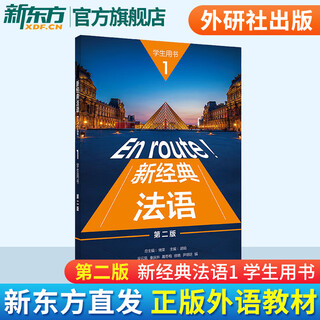 新经典法语1学生用书+练习册第二版 套装共2册 附扫码音频 大学法语专业基础教材 法语教程 初级法语学习 可搭走遍法国 外研社 新经典法语1学生用书（第二版）