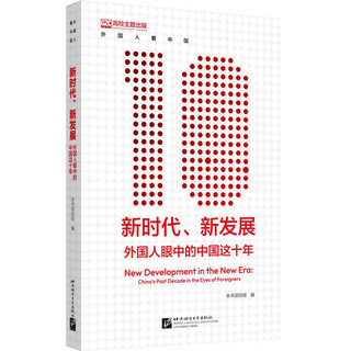 New era, new development: china in the eyes of foreigners in the past ten years
