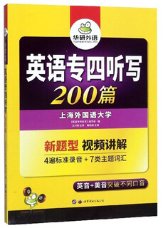 【京仓直发 极速送达】华研外语2025专四听写200篇 上海外国语大学英语专业四级TEM4专4专四真题阅读听力词汇完型语法