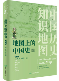 地图上的中国史 第二卷（三国至五代十国）中国历史知识地图册 中小学生课外阅读 历史地理学习工具书 葛剑雄老师主审推荐