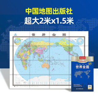 全新修订 第五版 世界地图全图（超大面幅 2米*1.5米）折叠袋装 实惠装 办公室挂图 中国地图出版社 著