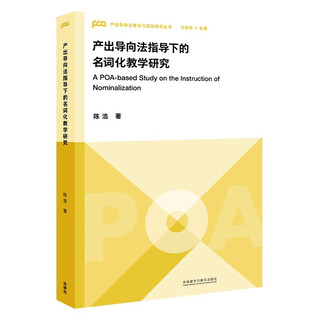 Research on nominalization teaching under the guidance of output-oriented method (output-oriented method theory and practice research series) wen qiufang