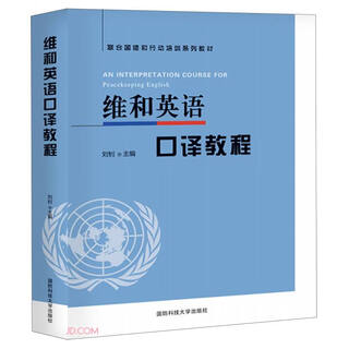 维和英语口译教程(联合国维和行动培训系列教材)