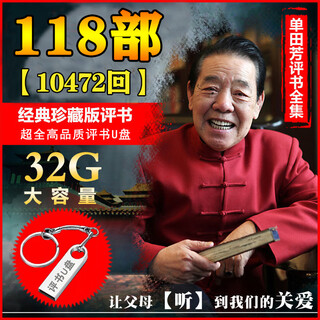 Shan tianfang storytelling usb flash drive memory card audio storytelling collection 118 usb flash drives universal high-quality car usb flash drives