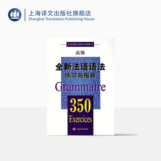 全新法语语法练习与指导（高级）（全新法语语法350练习与指导）