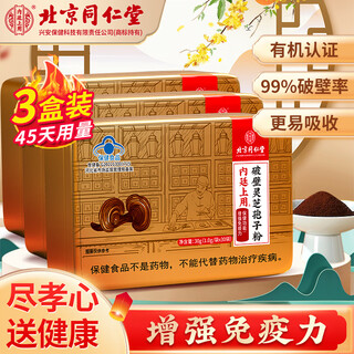北京同仁堂父亲节礼物灵芝孢子粉孢子粉破壁增强免疫力中老年送长辈老人礼品 3盒周期装45天用量送礼袋