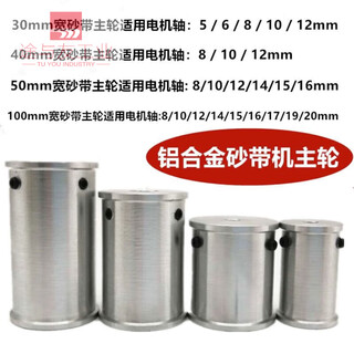 Diy micro belt sanding machine driving wheel mini small transmission main wheel motor spindle sanding belt power wheel driven wheel silver sanding belt 100mm wide hole 20