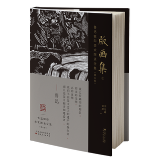 鲁迅辑印美术图录全集（第六卷）·版画集2