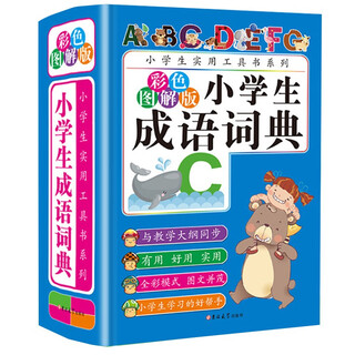 小学生成语词典（彩色图解版） 