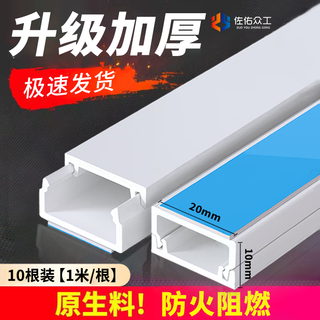 佐佑众工 pvc线槽 明装走线槽明线理线槽方形线槽20*10加厚带背胶1米/根 10根/套