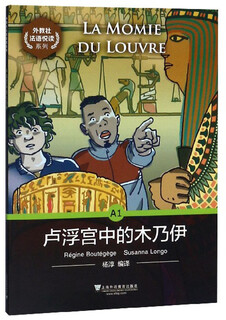 外教社法语悦读系列：A1 卢浮宫里的木乃伊