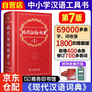 现代汉语词典（第7版）商务印书馆2024年新版学生教材教辅小学初中高中常备工具书可搭古汉语常用字典第5版新华字典古代汉语词典2版牛津高阶英汉双解词典第10版