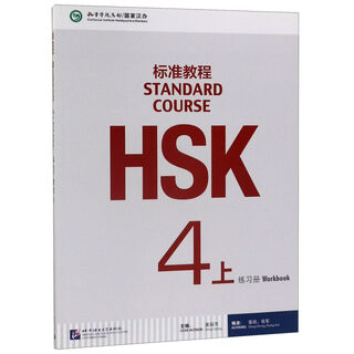 Xinhua bookstore hsk standard course (4 exercise books)